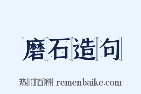 磨石造句是什么意思的图片